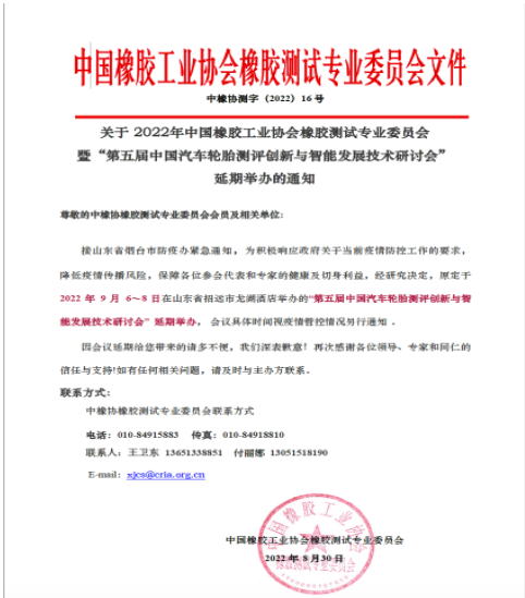 中橡協(xié)橡膠測(cè)試年會(huì)，延期！