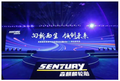 森麒麟新能源輪胎，全球首發(fā)!