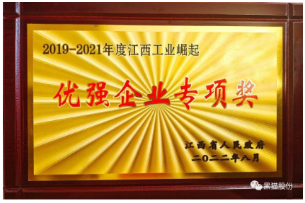 黑貓股份榮獲2019-2021年度優(yōu)強企業(yè)專項獎 黑貓股份榮獲2019-2021年度優(yōu)強企業(yè)專項獎
