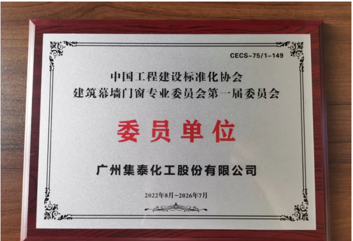 　作為門窗上游企業(yè)，依托大量密封膠應(yīng)用案例，集泰股份積累了深厚的行業(yè)經(jīng)驗和領(lǐng)先的技術(shù)優(yōu)勢。