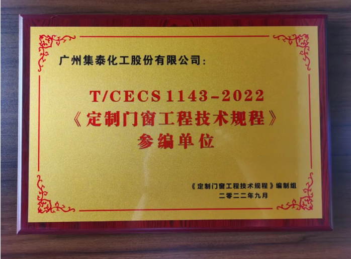 　集泰股份門窗膠銷售部總經(jīng)理柯錫濤認(rèn)為，《定制門窗工程技術(shù)規(guī)程》是繼系統(tǒng)門窗、建筑鋁合金門窗標(biāo)準(zhǔn)之后的又一個行業(yè)領(lǐng)先的標(biāo)準(zhǔn)，將極大促進(jìn)門窗行業(yè)向規(guī)范化、規(guī)?；l(fā)展，為有實力、有擔(dān)當(dāng)?shù)钠髽I(yè)提供良好的發(fā)展機(jī)遇。