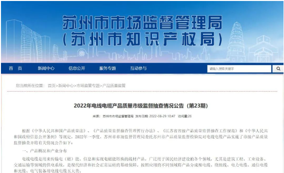 蘇州抽查30批次電線電纜產(chǎn)品 合格率100%