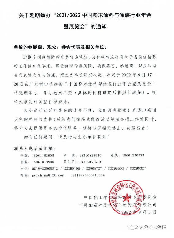 2021/2022中國(guó)粉末涂料與涂裝行業(yè)年會(huì)延期 2021/2022中國(guó)粉末涂料與涂裝行業(yè)年會(huì)延期