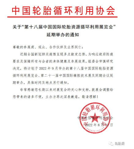 關(guān)于“第十八屆中國國際輪胎資源循環(huán)利用展覽會(huì)”延期舉辦的通知