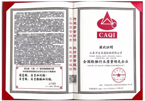 萬達(dá)寶通輪胎憑借卓越的產(chǎn)品品質(zhì)及良好的社會形象，再次榮膺由中國質(zhì)量檢驗協(xié)會頒發(fā)的“全國產(chǎn)品和服務(wù)質(zhì)量誠信品牌” “全國質(zhì)量檢驗穩(wěn)定合格產(chǎn)品”“全國輪胎行業(yè)質(zhì)量領(lǐng)先企業(yè)”等多項榮譽稱號。