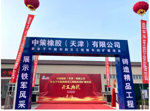 中策天津OTR輪胎擴建項目，開工！