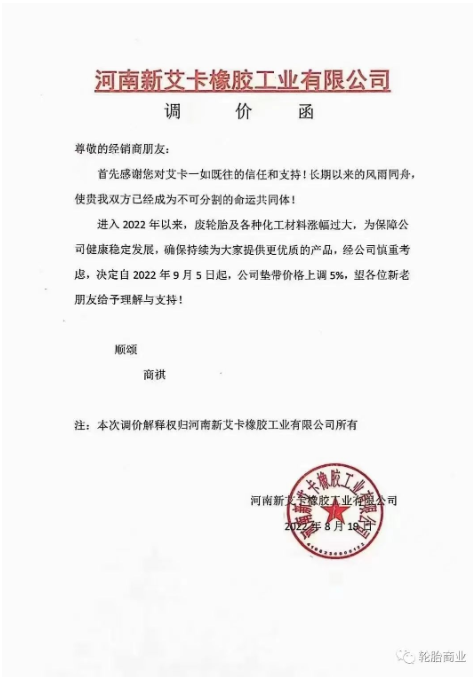 2022年8月19日，河南新艾卡橡膠工業(yè)有限公司決定自2022年9月5日，公司墊帶價(jià)格上調(diào)5%。