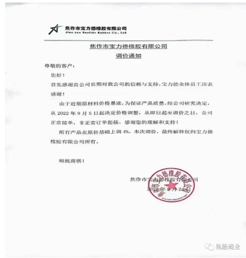 　2022年8月24日，焦作市寶力德橡膠有限公司發(fā)布漲價(jià)通知，從2022年9月5日起決定價(jià)格調(diào)整，所有產(chǎn)品在原價(jià)基礎(chǔ)上上調(diào)4%。