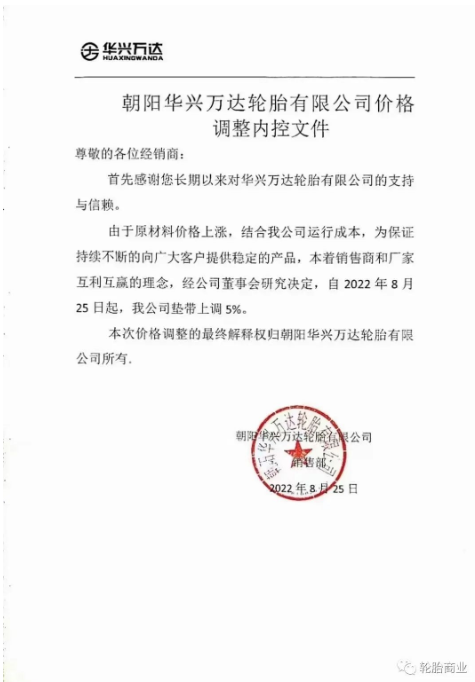 朝陽華興萬達(dá)輪胎公司墊帶上調(diào)5%。在此基礎(chǔ)上，9月15日，價(jià)格已在此上漲。