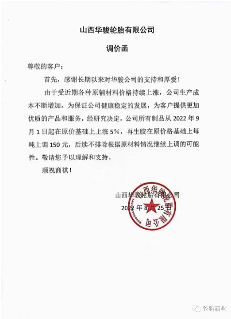 陜西華駿輪胎有限公司決定所有制品從2022年9月1日起在原價(jià)基礎(chǔ)上上漲5%，再生膠在原價(jià)格基礎(chǔ)上每噸上調(diào)150%。而且后續(xù)不排除繼續(xù)漲價(jià)的可能。