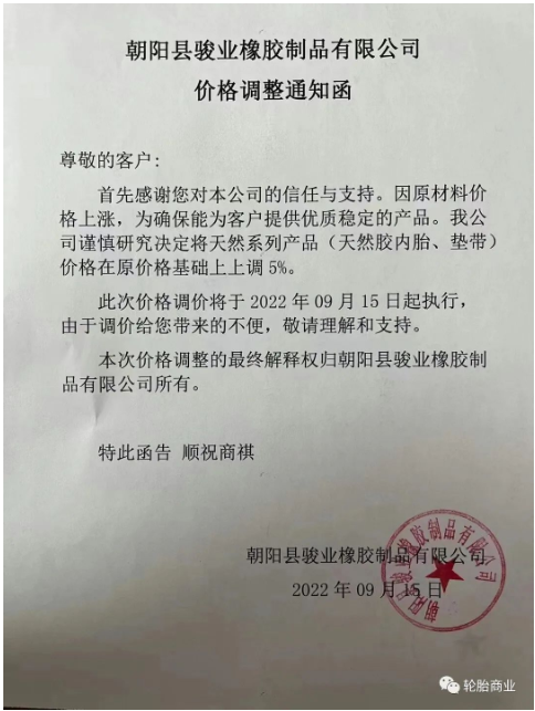 朝陽縣駿業(yè)橡膠制品有限公司發(fā)布價(jià)格調(diào)整通知，因原材料價(jià)格上漲，公司決定將天然系列產(chǎn)品，天然膠內(nèi)胎、墊帶價(jià)格在原價(jià)格基礎(chǔ)上上調(diào)5%。