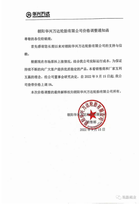 2022年9月15日，朝陽華興萬達(dá)輪胎有限公司發(fā)布價(jià)格調(diào)整通知，自2022年9月15日起，公司墊帶價(jià)格上調(diào)5%。