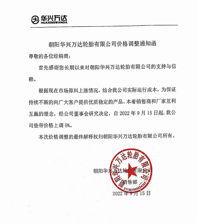 華興萬達(dá)漲價通知單