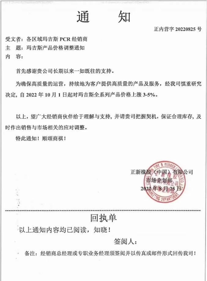 瑪吉斯輪胎全系列于2022年10月1日起漲價3%-5%。
