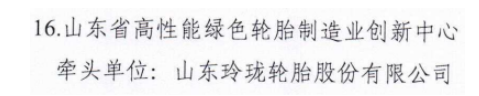山東政府：重點(diǎn)培育玲瓏輪胎！