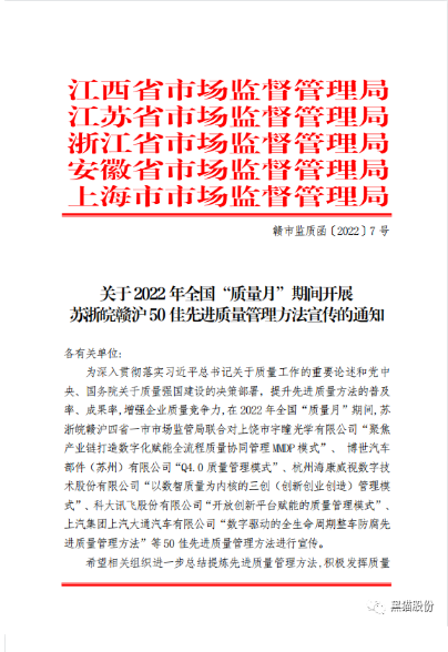 黑貓股份《BIQS精專化鏈塊管理模式》 榮獲2022年度蘇浙皖贛滬先進(jìn)質(zhì)量管理方法50佳