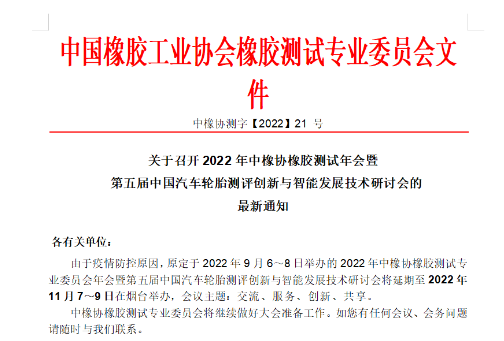 中橡協(xié)橡膠測(cè)試年會(huì)，定了！