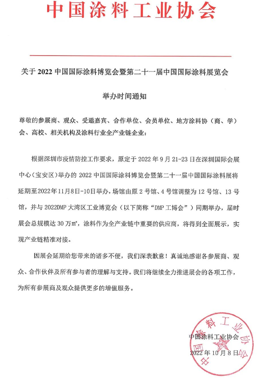 2022中國(guó)國(guó)際涂料博覽會(huì)暨第二十一屆中國(guó)國(guó)際涂料展覽會(huì)將延期舉辦 2022中國(guó)國(guó)際涂料博覽會(huì)暨第二十一屆中國(guó)國(guó)際涂料展覽會(huì)將延期舉辦