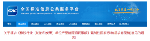 輪胎和炭黑能耗限額強標，征求意見！