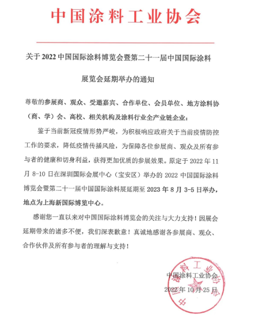 鑒于疫情形勢嚴峻，2022中國國際涂料博覽會延期舉辦
