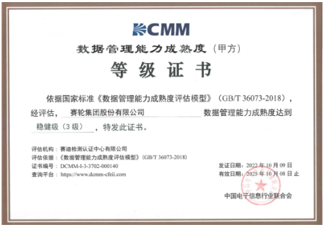 賽輪獲DCMM三級(jí)認(rèn)證，引領(lǐng)行業(yè)！