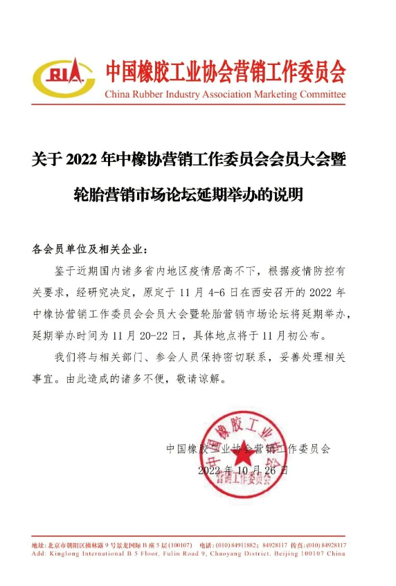 中橡協(xié)營銷工作委員會會員大會暨輪胎營銷市場論壇