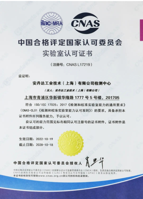 安丹達實驗室獲得CNAS證書 安丹達實驗室獲得CNAS證書