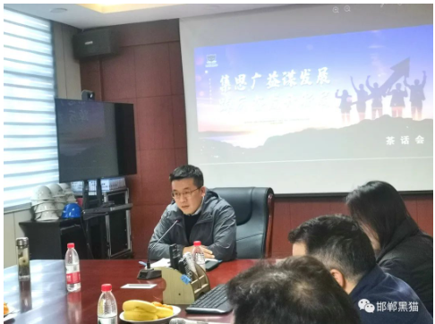　會議要求，一要牢牢樹立危機(jī)意識、改革意識、技術(shù)創(chuàng)新意識;二要圍繞2023年生產(chǎn)經(jīng)營目標(biāo)，在公司上下營造敢闖、敢拼的工作氛圍;三要嚴(yán)格貫徹落實各項制度，不斷推動邯鄲黑貓向高質(zhì)量發(fā)展，再創(chuàng)輝煌新篇章。