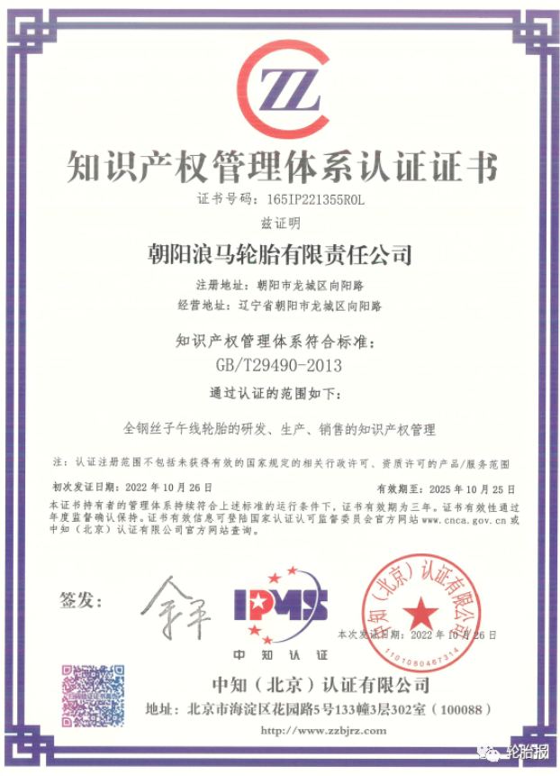 浪馬輪胎公司成功取得《知識(shí)產(chǎn)權(quán)管理體系認(rèn)證證書》 浪馬輪胎公司成功取得《知識(shí)產(chǎn)權(quán)管理體系認(rèn)證證書》
