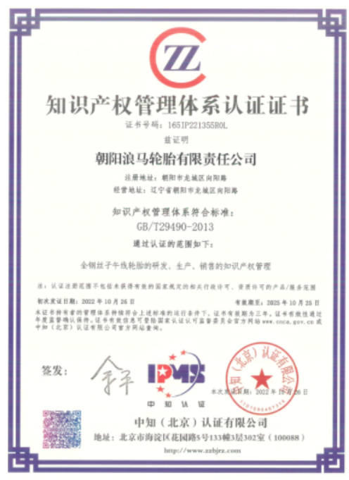 浪馬輪胎獲得知識(shí)產(chǎn)權(quán)認(rèn)證證書 浪馬輪胎獲得知識(shí)產(chǎn)權(quán)認(rèn)證證書