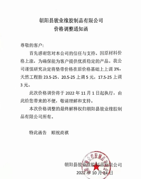 朝陽(yáng)縣駿業(yè)橡膠制品有限公司表示，11月1日起墊帶產(chǎn)品價(jià)格上調(diào)3%，天然工程胎23.5-25、20.5-25上調(diào)5元，17.5-25上調(diào)3元。