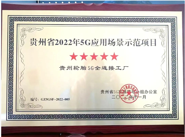貴州輪胎獲評(píng)5G應(yīng)用場(chǎng)景示范項(xiàng)目 企業(yè)“雙百行動(dòng)”改革顯成效 貴州輪胎獲評(píng)5G應(yīng)用場(chǎng)景示范項(xiàng)目 企業(yè)“雙百行動(dòng)”改革顯成效