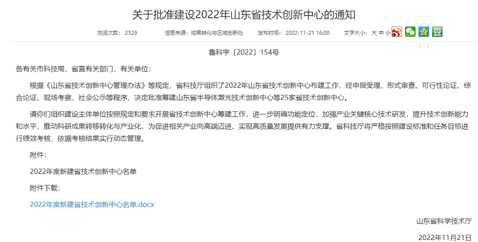 　此次批建的山東省技術(shù)創(chuàng)新中心主要是面向世界科技前沿、面向經(jīng)濟(jì)主戰(zhàn)場(chǎng)、面向國(guó)家和山東省重大技術(shù)創(chuàng)新需求，聚焦山東省“十強(qiáng)”產(chǎn)業(yè)領(lǐng)域或優(yōu)勢(shì)支柱產(chǎn)業(yè)、戰(zhàn)略新興產(chǎn)業(yè)，優(yōu)先培育具備沖擊國(guó)家技術(shù)創(chuàng)新中心潛力的建設(shè)方向，優(yōu)先在省級(jí)以上高新區(qū)布局，優(yōu)先支持承擔(dān)省以上重大科技創(chuàng)新工程項(xiàng)目的主體牽頭，高質(zhì)量打造區(qū)域技術(shù)創(chuàng)新高地。