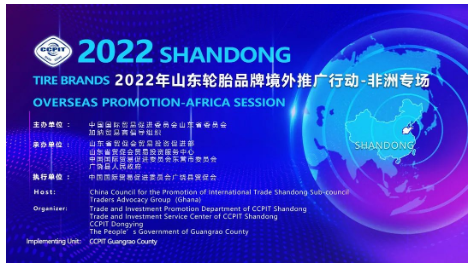 2022山東輪胎品牌境外推廣行動-非洲專場成功舉辦。