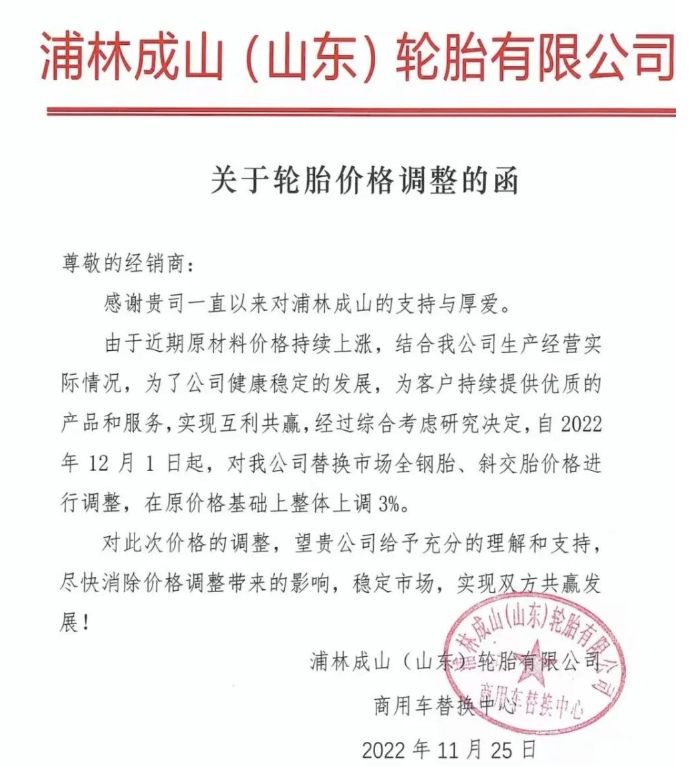 重磅！知名輪胎企業(yè)宣布12月漲價(jià)