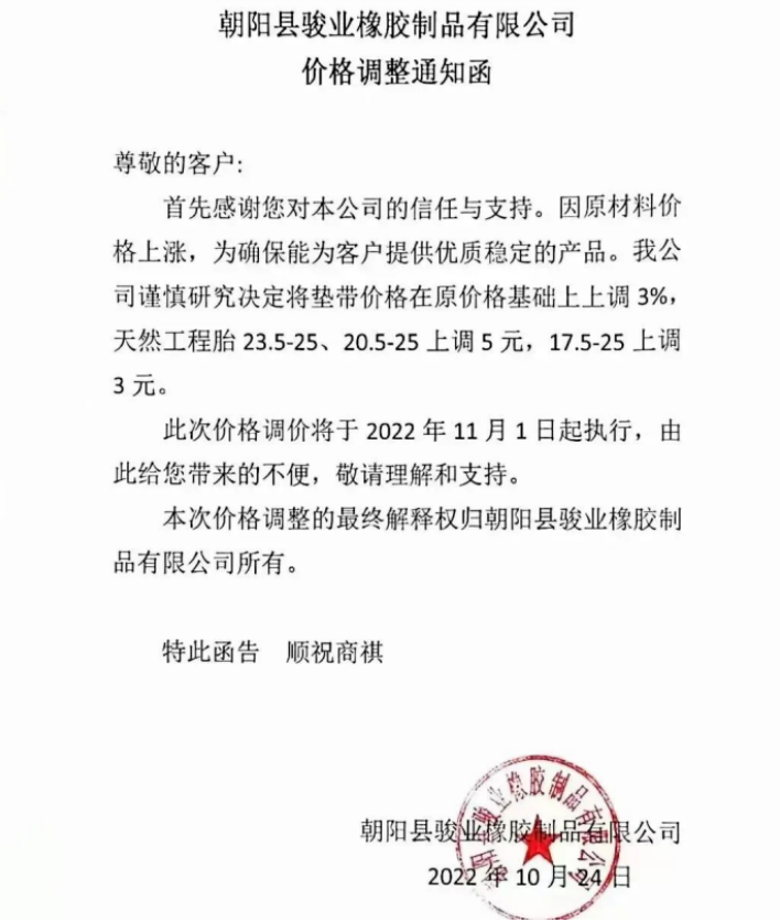 朝陽縣駿業(yè)橡膠制品有限公司表示，11月1日起墊帶產(chǎn)品價(jià)格上調(diào)3%，天然工程胎23.5-25、20.5-25上調(diào)5元，17.5-25上調(diào)3元。