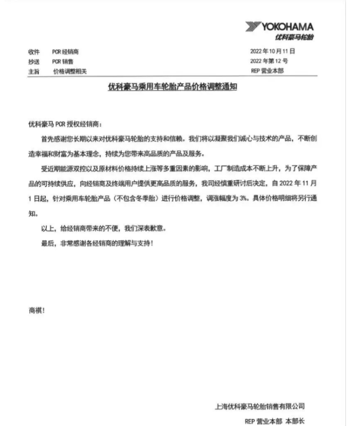 優(yōu)科豪馬表示，自11月1日起乘用車輪胎(不包含冬季胎)價(jià)格上調(diào)3%。