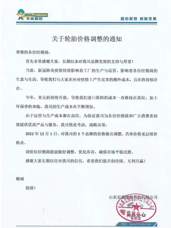 現(xiàn)在已是11月底，已經(jīng)有好幾家輪胎企業(yè)宣布漲價(jià)。華盛橡膠表示自12月1日起，對(duì)其5個(gè)品牌的價(jià)格做出調(diào)整。
