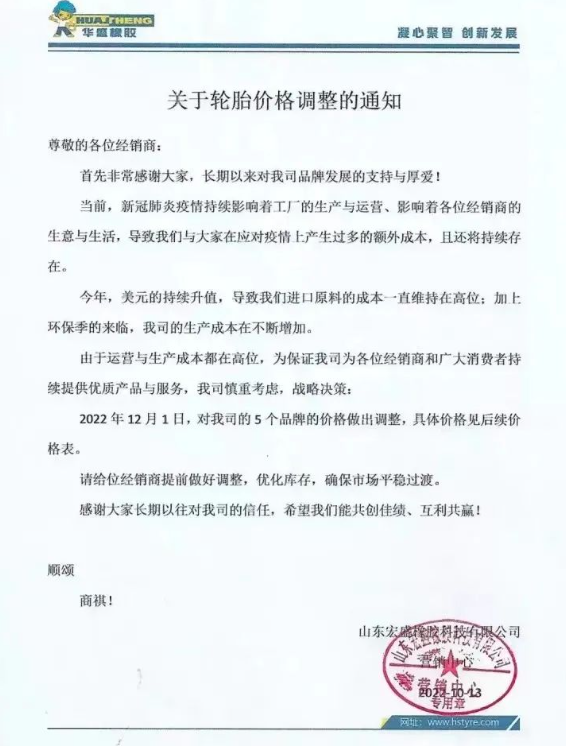 早在今年10月份，華盛橡膠發(fā)布的漲價(jià)通知，將于2022年12月1日起對(duì)輪胎價(jià)格調(diào)漲，旗下5個(gè)品牌漲價(jià)，漲價(jià)幅度未可知。