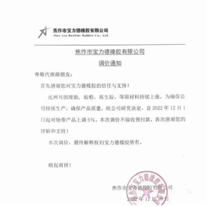 11月18日，寶力德橡膠發(fā)布漲價(jià)通知，宣布自12月1日起，對(duì)墊帶產(chǎn)品價(jià)格上調(diào)5%。