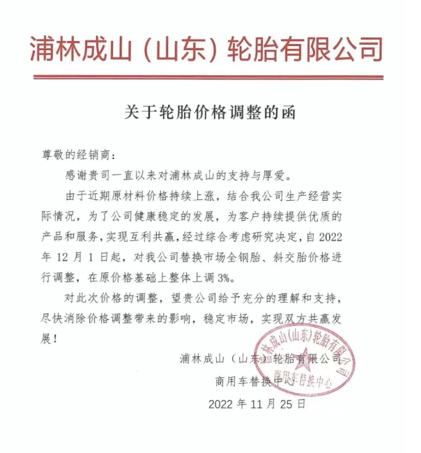 浦林成山也發(fā)布了全鋼胎、斜交胎價(jià)格上調(diào)通知。