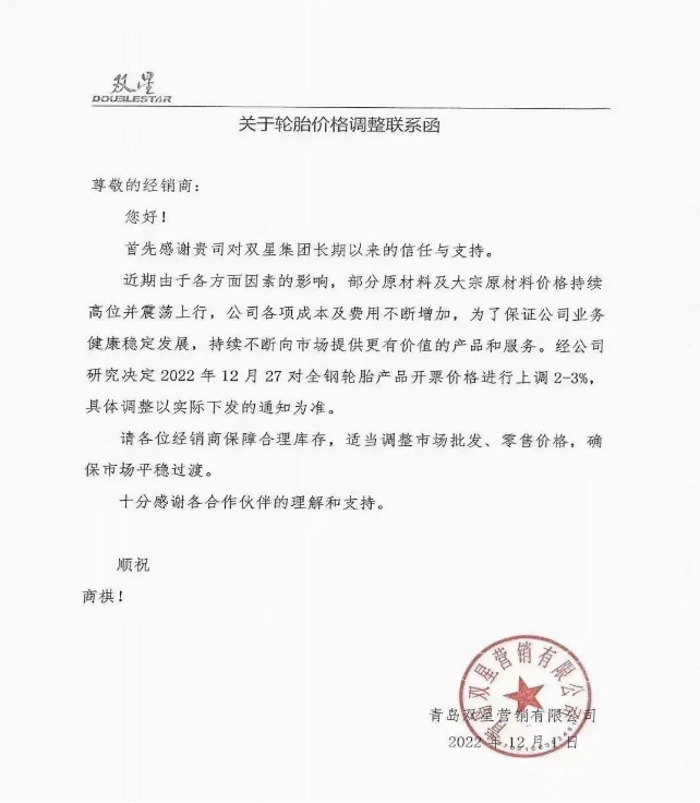 雙星、雙錢、成山、玲瓏 宣布12月份漲價(jià)