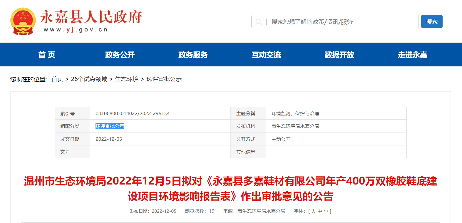 永嘉縣多嘉鞋材有限公司年產(chǎn)400萬雙橡膠鞋底建設(shè)項(xiàng)目環(huán)境影響報告對外公告公示。