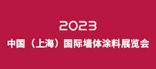 2023中國(guó)（上海）國(guó)際墻體涂料展覽會(huì)