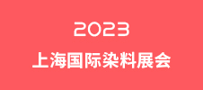 2023上海國際染料展會