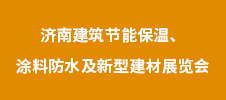 2023年濟(jì)南建筑節(jié)能保溫、涂料防水及新型建材展覽會(huì)
