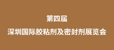2023第四屆深圳國際膠粘劑及密封劑展覽會