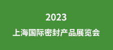 2023上海國際密封產品展覽會