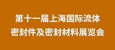 2023第十一屆上海國際流體密封件及密封材料展覽會(huì)