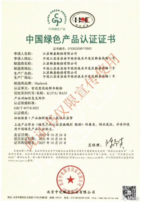 江蘇韓泰輪胎有限公司 江蘇韓泰輪胎有限公司